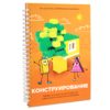 Первый шаг в робототехнику:  "Конструирование и Алгоритмика"  - «globural.ru» - Мытищи