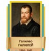 Стенд "Великие физики" (вариант 2 на выбор) - «globural.ru» - Мытищи