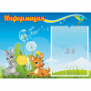 Стенд "Информация" 0.55x0.4 - «globural.ru» - Мытищи