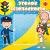 Стенд "Уголок безопасности" с 1 карманом - «globural.ru» - Мытищи