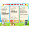 Стенд "Уголок безопасности" - «globural.ru» - Мытищи