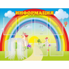 Стенд "Информация Радуга" - «globural.ru» - Мытищи