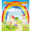 Стенд "Профсоюзный уголок" с 5 карманами - «globural.ru» - Мытищи