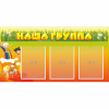 Стенд "Наша группа" с 3 карманами - «globural.ru» - Мытищи