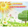 Стенд "Группа Солнышко" с 5 карманами - «globural.ru» - Мытищи