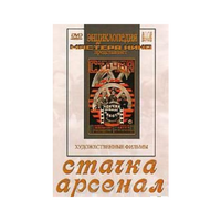 DVD художественный фильм "Стачка. Арсенал фильм С.Эйзенштейна" - «globural.ru» - Мытищи