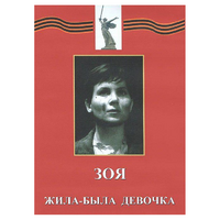 DVD художественный фильм "Зоя. Жила-была девочка" - «globural.ru» - Мытищи
