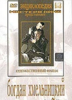 DVD Художественный фильм "Богдан Хмельницкий" - «globural.ru» - Мытищи
