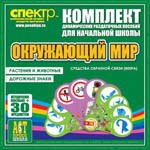 Комплект динамических раздаточных пособий - Окружающий мир (веера). Животные и растения, дорожные знаки. - «globural.ru» - Мытищи
