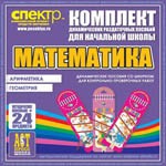Комплект динамических раздаточных пособий - Математика (шнуровки). Арифметика, Геометрия, Логика. - «globural.ru» - Мытищи
