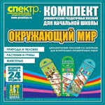 Комплект динамических раздаточных пособий - Окружающий мир (шнуровки). Животные, природа и человек, растения и грибы. - «globural.ru» - Мытищи