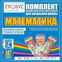 Комплект динамических раздаточных пособий - Математика (Эластичные элементы) – Умножение и деление. Сложение и вычитание - «globural.ru» - Мытищи