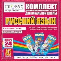 Комплект динамических раздаточных пособий - русский язык (Эластичные элементы) – Словарные слова. Пишем правильно - «globural.ru» - Мытищи