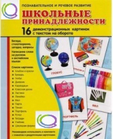 Демонстрационные карточки "Школьные принадлежности" - «globural.ru» - Мытищи