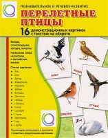 Демонстрационные карточки "Перелетные птицы" - «globural.ru» - Мытищи