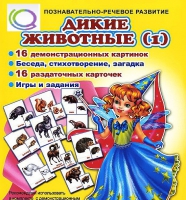 Комплект демонстрационных и раздаточных карточек  "Дикие животные" - «globural.ru» - Мытищи