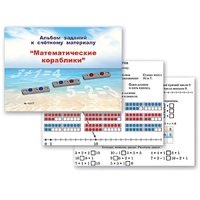 Альбом заданий к счетному материалу "Математические кораблики" (раздаточный) - «globural.ru» - Мытищи