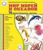 Демонстрационные карточки "Мир морей и океанов" - «globural.ru» - Мытищи