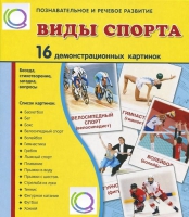 Демонстрационные карточки "Виды спорта" - «globural.ru» - Мытищи