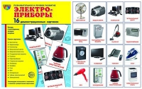 Демонстрационные карточки "Электроприборы" - «globural.ru» - Мытищи