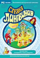 Страна Лингвиния. Русский язык в алгоритмах, стихах и рисунках. Программно-методический комплекс - «globural.ru» - Мытищи