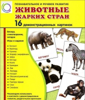 Демонстрационные карточки "Животные жарких стран" - «globural.ru» - Мытищи
