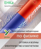 Электричество и магнетизм. Оптика и волны. Виртуальные лаборатории по физике – ЕНКа - «globural.ru» - Мытищи