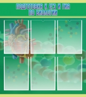 Стенд "Подготовка к ЕГЭ и ОГЭ по биологии" (вариант 1) - «globural.ru» - Мытищи