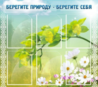 Стенд "Берегите природу - берегите себя" - «globural.ru» - Мытищи