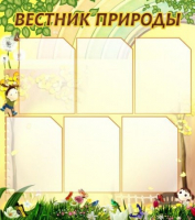 Стенд "Вестник природы" (вариант 3) - «globural.ru» - Мытищи