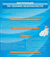 Стенд "Инструкция по технике безопасности" - «globural.ru» - Мытищи