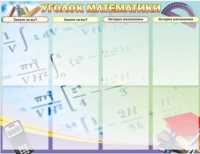 Стенд "Уголок математики" - «globural.ru» - Мытищи