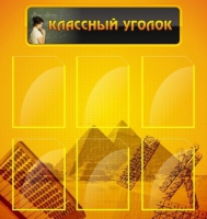 Стенд "Классный уголок" (вариант 2) - «globural.ru» - Мытищи