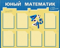 Стенд "Юный математик" - «globural.ru» - Мытищи