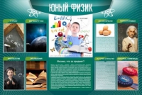 Стенд "Юный физик" (вариант 2) - «globural.ru» - Мытищи