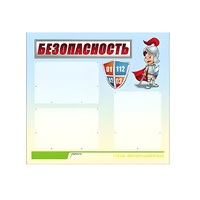 Стенд "Безопасность" (вариант 1) - «globural.ru» - Мытищи