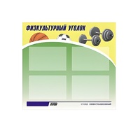 Стенд "Физкультурный уголок" - «globural.ru» - Мытищи