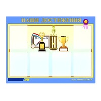 Стенд "Наши достижения" (вариант 1) - «globural.ru» - Мытищи