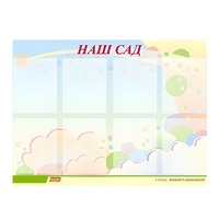 Стенд "Наш сад" - «globural.ru» - Мытищи
