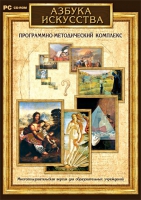 Азбука искусства. Программно-методический комплекс - «globural.ru» - Мытищи