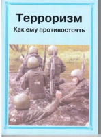 Брошюра "Терроризм. Как ему противостоять." - «globural.ru» - Мытищи
