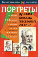 Портреты русских детских писателей 20 века - «globural.ru» - Мытищи