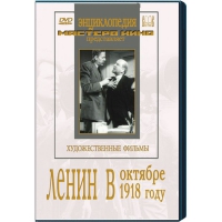 DVD художественный фильм "Ленин в октябре. Ленин в1918 году" - «globural.ru» - Мытищи