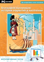 Интерактивные тесты. География материков: история открытий и население - «globural.ru» - Мытищи