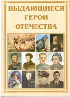 Брошюра "Выдающиеся герои Отечества" - «globural.ru» - Мытищи