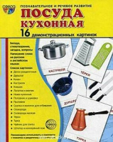 Демонстрационные карточки "Посуда кухонная" - «globural.ru» - Мытищи