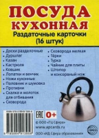 Раздаточные карточки "Посуда кухонная" - «globural.ru» - Мытищи