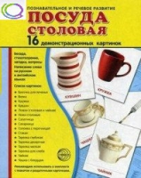 Демонстрационные карточки "Посуда столовая" - «globural.ru» - Мытищи