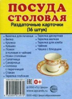 Раздаточные карточки "Посуда столовая" - «globural.ru» - Мытищи