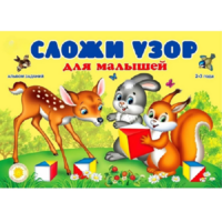Альбом заданий "Сложи узор для малышей" - «globural.ru» - Мытищи